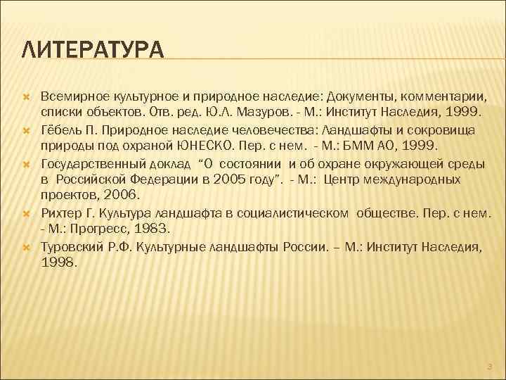 ЛИТЕРАТУРА Всемирное культурное и природное наследие: Документы, комментарии, списки объектов. Отв. ред. Ю. Л.