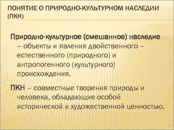 ПОНЯТИЕ О ПРИРОДНО-КУЛЬТУРНОМ НАСЛЕДИИ (ПКН) Природно-культурное (смешанное) наследие – объекты и явления двойственного –