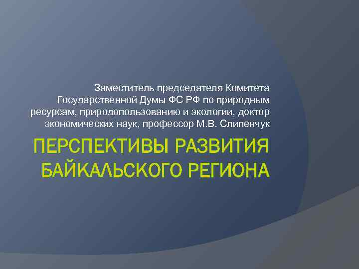 Заместитель председателя Комитета Государственной Думы ФС РФ по природным ресурсам, природопользованию и экологии, доктор