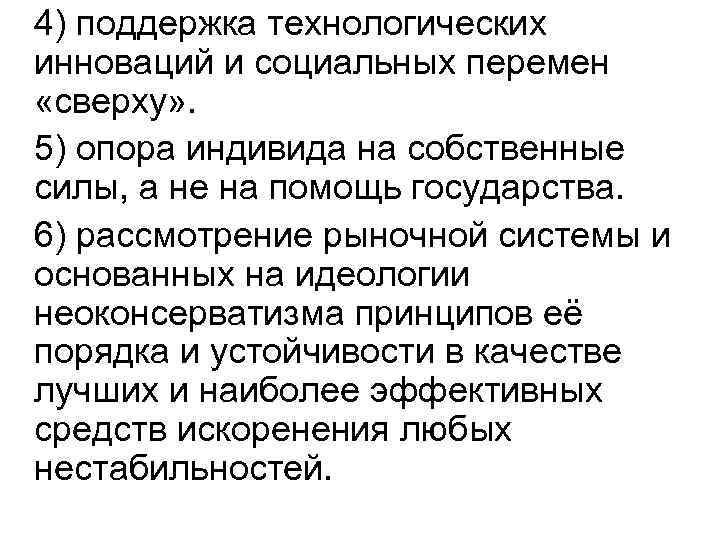 4) поддержка технологических инноваций и социальных перемен «сверху» . 5) опора индивида на собственные