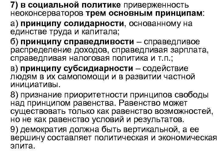 7) в социальной политике приверженность неоконсерваторов трем основным принципам: а) принципу солидарности, основанному на