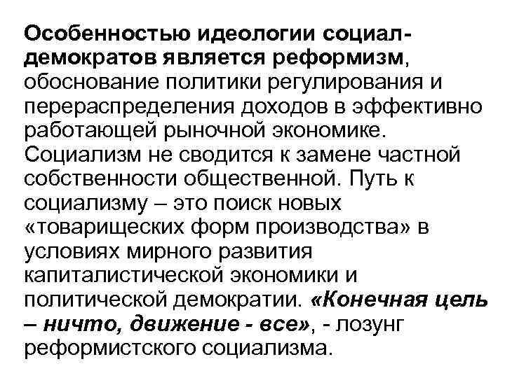 Особенностью идеологии социалдемократов является реформизм, обоснование политики регулирования и перераспределения доходов в эффективно работающей