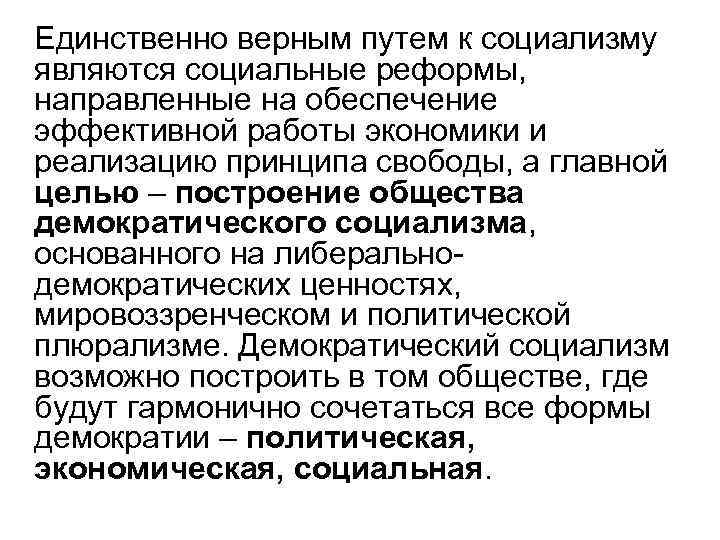 Единственно верным путем к социализму являются социальные реформы, направленные на обеспечение эффективной работы экономики