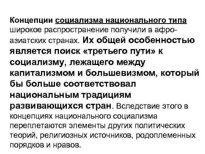 Концепции социализма национального типа широкое распространение получили в афроазиатских странах. Их общей особенностью является