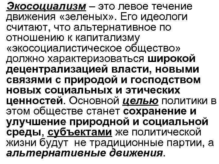 Экосоциализм – это левое течение движения «зеленых» . Его идеологи считают, что альтернативное по