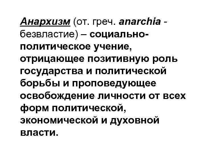 Политическая философия отрицающая частную собственность. Анархизм роль государства в экономической. Анархизм роль государства в экономической жизни таблица. Анархизм "роль государства в жизни". Роль государства в экономической жизни анархизм.