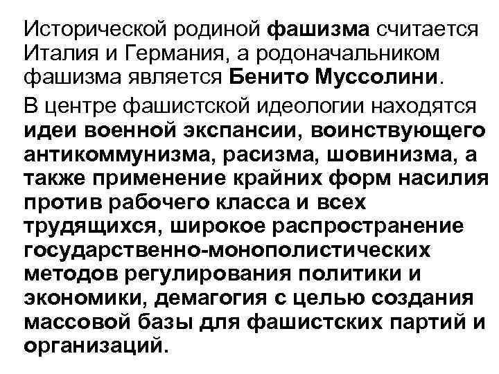 Исторической родиной фашизма считается Италия и Германия, а родоначальником фашизма является Бенито Муссолини. В