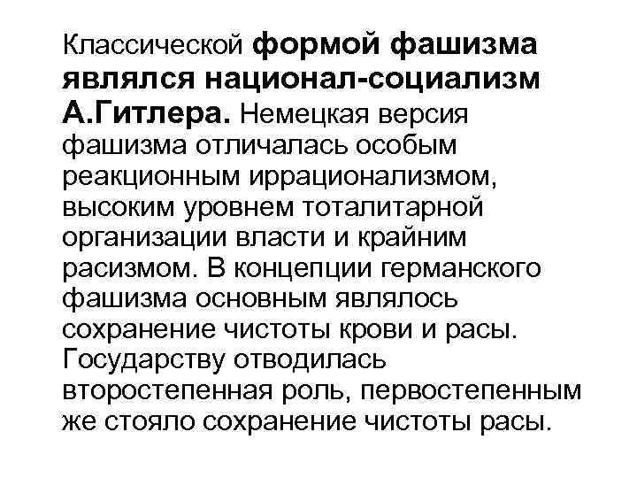 Классической формой фашизма являлся национал-социализм А. Гитлера. Немецкая версия фашизма отличалась особым реакционным иррационализмом,