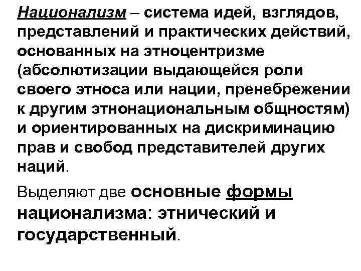 Национализм – система идей, взглядов, представлений и практических действий, основанных на этноцентризме (абсолютизации выдающейся