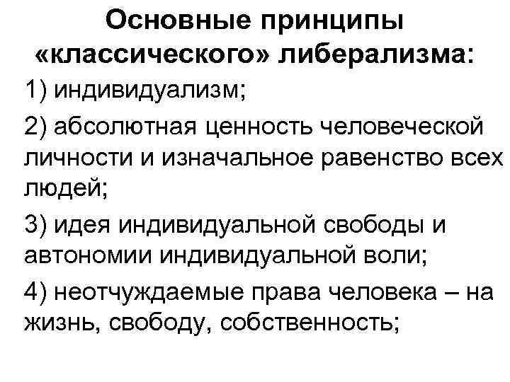 Классический принцип. Принципы классического либерализма. Основные принципы идеологии либерализма. Основные принципы классического либерализма. Принципы и политические идеи классического либерализма.