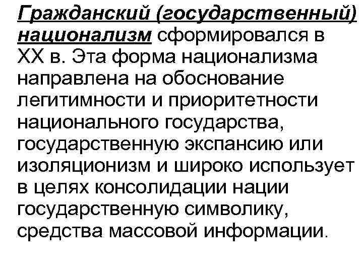 Национализм это. Государственный национализм. Основные формы национализма. Типология национализма. Гражданский национализм.