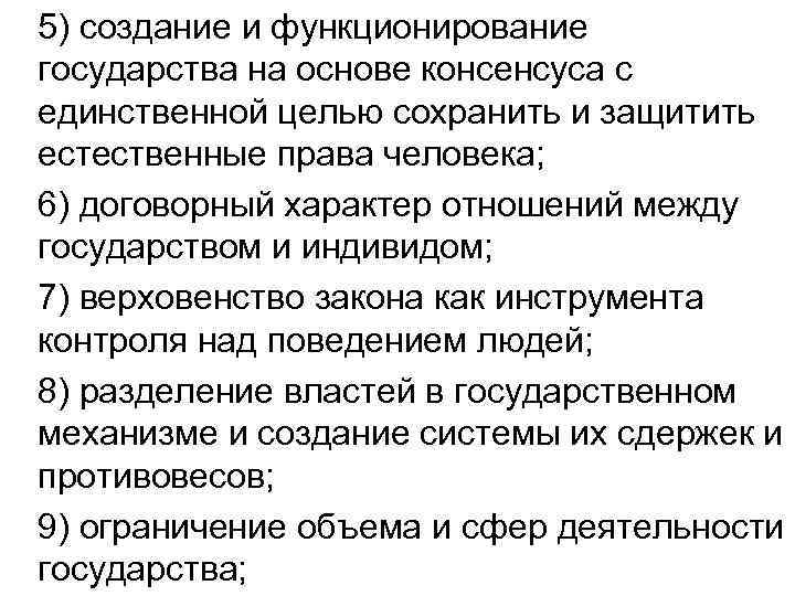 5) создание и функционирование государства на основе консенсуса с единственной целью сохранить и защитить