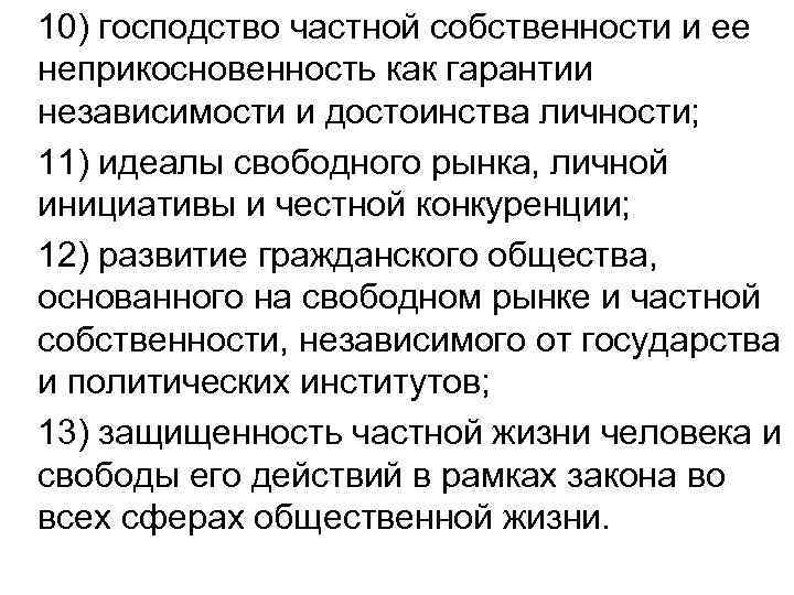 10) господство частной собственности и ее неприкосновенность как гарантии независимости и достоинства личности; 11)