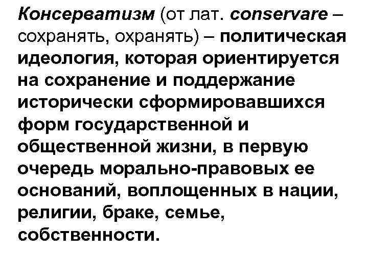 Консерватизм (от лат. conservare – сохранять, охранять) – политическая идеология, которая ориентируется на сохранение