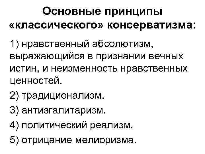 Классический принцип. Консерватизм принципы идеологии. Главные принципы консерватизма. Основные идеи консерватизма. Основные принципы классического консерватизма.