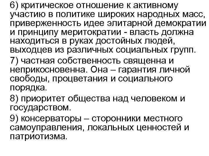 6) критическое отношение к активному участию в политике широких народных масс, приверженность идее элитарной
