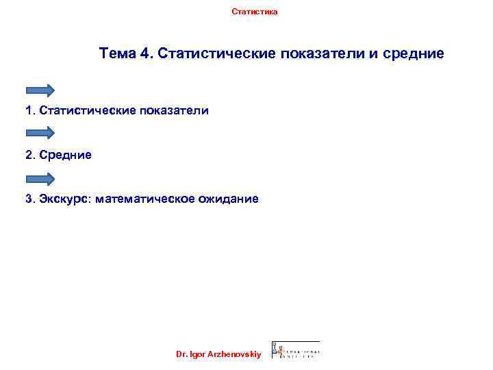 Статистика Тема 4. Cтатистические показатели и средние 1. Статистические показатели 2. Средние 3. Экскурс: