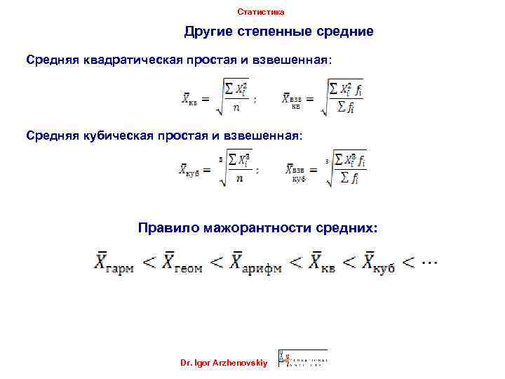 Статистика Другие степенные средние Средняя квадратическая простая и взвешенная: Средняя кубическая простая и взвешенная: