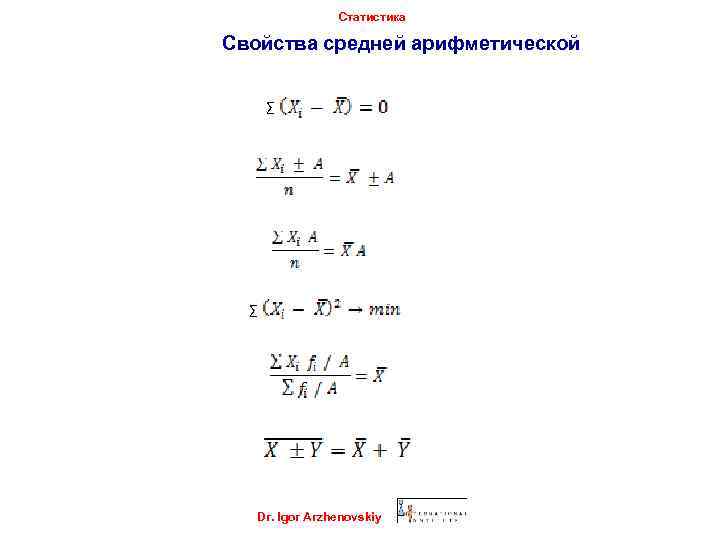 Статистика Свойства средней арифметической ∑ ∑ Dr. Igor Arzhenovskiy 