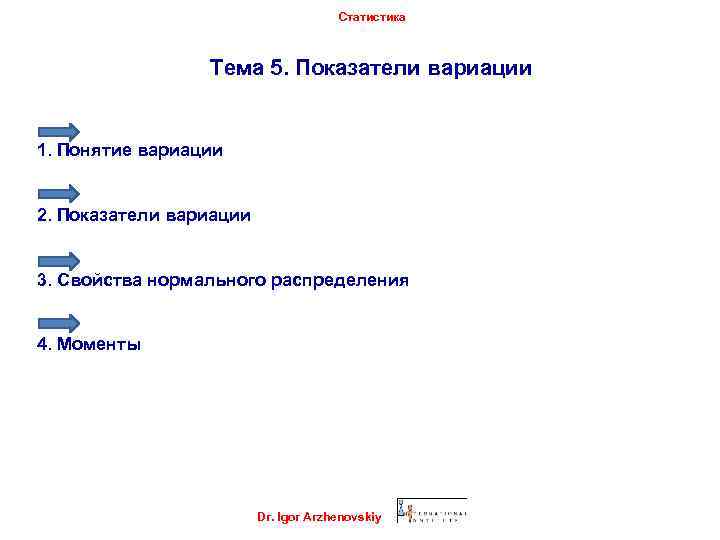 Статистика Тема 5. Показатели вариации 1. Понятие вариации 2. Показатели вариации 3. Свойства нормального