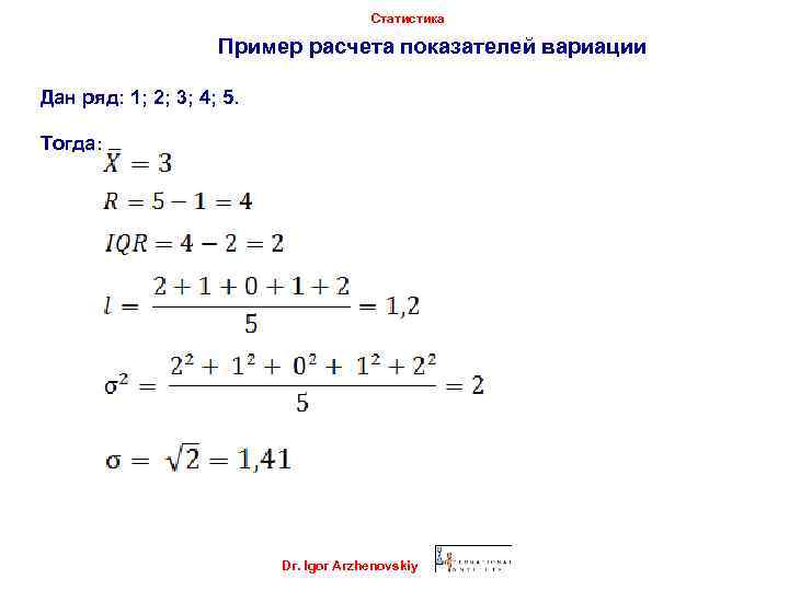 Статистика Пример расчета показателей вариации Дан ряд: 1; 2; 3; 4; 5. Тогда: Dr.