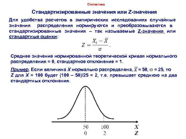 Статистика Стандартизированные значения или Z-значения Для удобства расчетов в эмпирических исследованиях случайные значения распределения