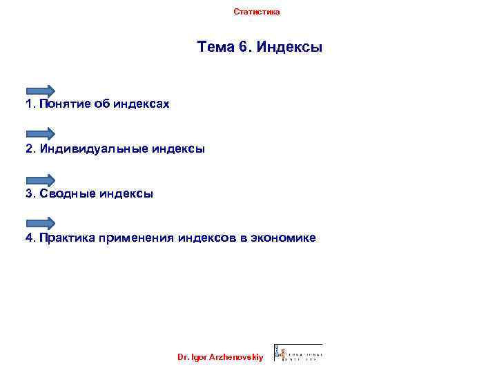 Статистика Тема 6. Индексы 1. Понятие об индексах 2. Индивидуальные индексы 3. Сводные индексы