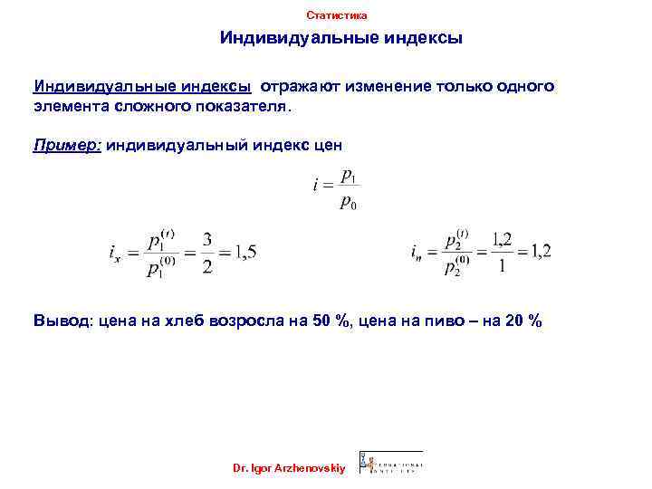 Статистика Индивидуальные индексы отражают изменение только одного элемента сложного показателя. Пример: индивидуальный индекс цен