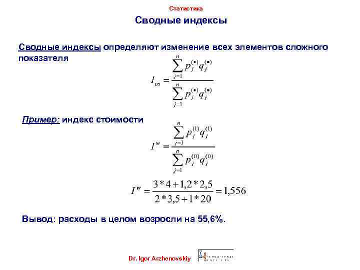 Статистика тема 4. Сводный индекс статистика. Сводные индексы в статистике. Статистический индекс это. Формы индексов в статистике.