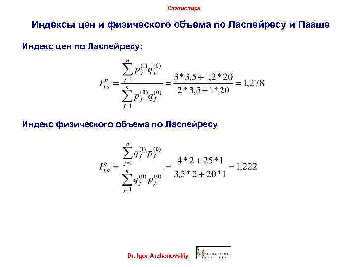 Статистика Индексы цен и физического объема по Ласпейресу и Пааше Индекс цен по Ласпейресу: