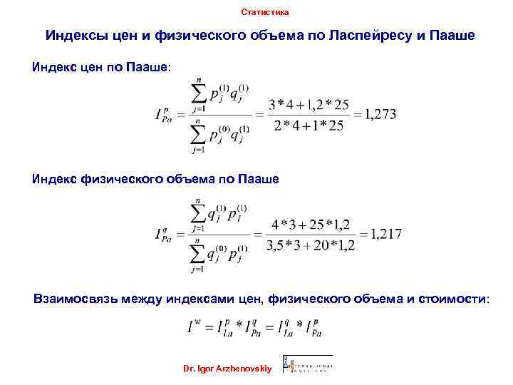 Статистика Индексы цен и физического объема по Ласпейресу и Пааше Индекс цен по Пааше: