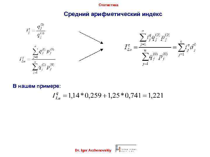 Статистика Средний арифметический индекс В нашем примере: Dr. Igor Arzhenovskiy 