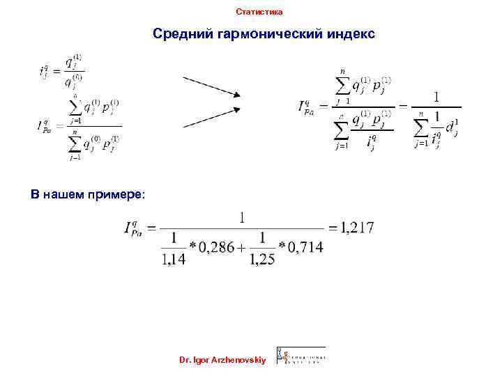 Статистика тема 4. Средний гармонический индекс. Среднее гармоническое пример. Средний гармонический индекс себестоимости. Найти средняя гармоническая пример.