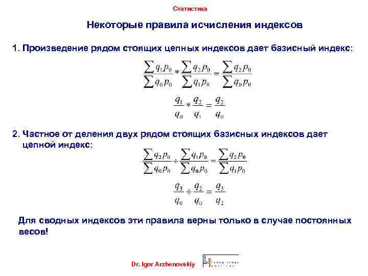 Статистика Некоторые правила исчисления индексов 1. Произведение рядом стоящих цепных индексов дает базисный индекс: