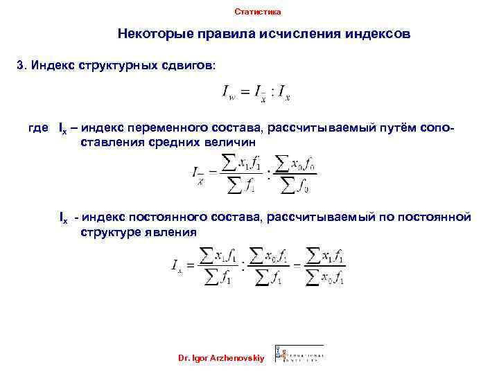 Статистика Некоторые правила исчисления индексов 3. Индекс структурных сдвигов: где Ix – индекс переменного