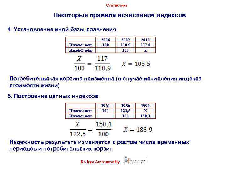 Статистика Некоторые правила исчисления индексов 4. Установление иной базы сравнения Индекс цен 2006 100