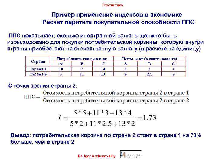 Статистика Пример применение индексов в экономике Расчет паритета покупательной способности ППС показывает, сколько иностранной