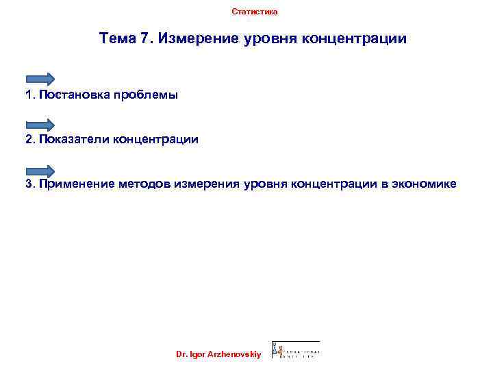 Статистика Тема 7. Измерение уровня концентрации 1. Постановка проблемы 2. Показатели концентрации 3. Применение