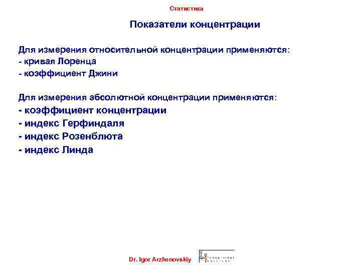 Статистика Показатели концентрации Для измерения относительной концентрации применяются: - кривая Лоренца - коэффициент Джини