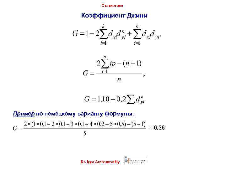 Статистика Коэффициент Джини Пример по немецкому варианту формулы: = 0, 36 Dr. Igor Arzhenovskiy