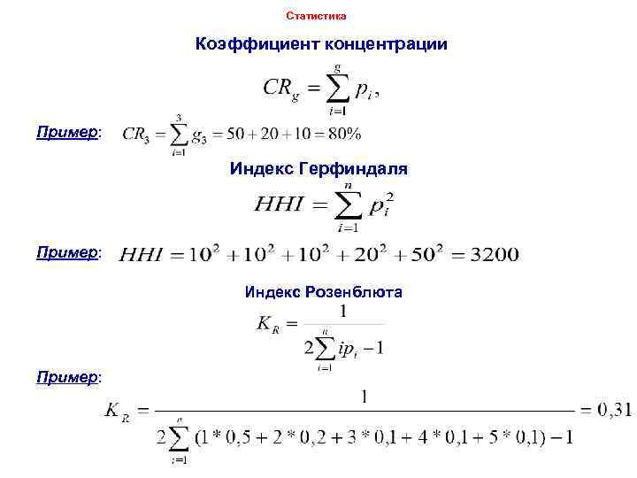 Статистика Коэффициент концентрации Пример: Индекс Герфиндаля Пример: Индекс Розенблюта Пример: Dr. Igor Arzhenovskiy 