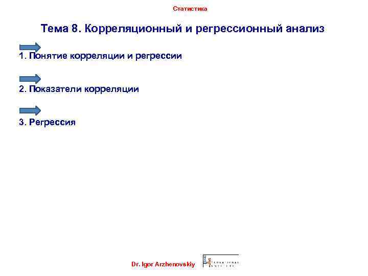 Статистика Тема 8. Корреляционный и регрессионный анализ 1. Понятие корреляции и регрессии 2. Показатели