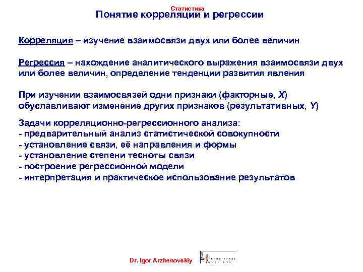 Статистика Понятие корреляции и регрессии Корреляция – изучение взаимосвязи двух или более величин Регрессия