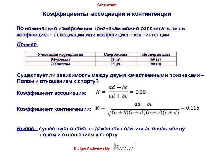 Статистика Коэффициенты ассоциации и контингенции По номинально измеряемым признакам можно рассчитать лишь коэффициент ассоциации