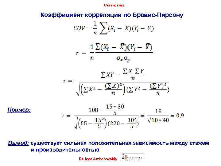 Статистика Коэффициент корреляции по Бравис-Пирсону Пример: Вывод: существует сильная положительная зависимость между стажем и