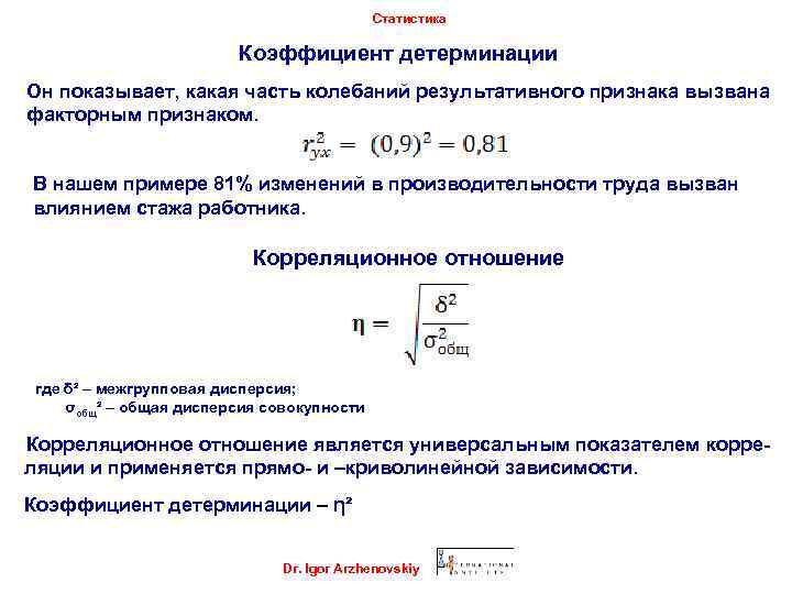 Статистика Коэффициент детерминации Он показывает, какая часть колебаний результативного признака вызвана факторным признаком. В