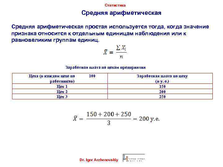 Статистика Средняя арифметическая простая используется тогда, когда значение признака относится к отдельным единицам наблюдения