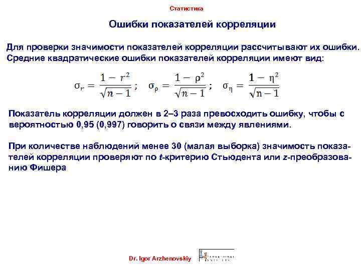 Статистика Ошибки показателей корреляции Для проверки значимости показателей корреляции рассчитывают их ошибки. Средние квадратические