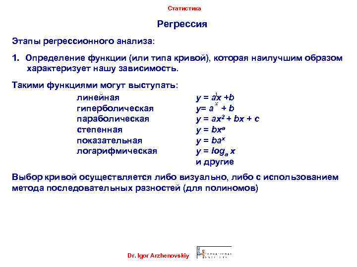 Статистика Регрессия Этапы регрессионного анализа: 1. Определение функции (или типа кривой), которая наилучшим образом