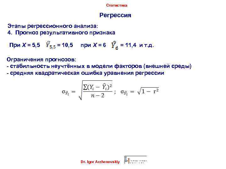 Статистика Регрессия Этапы регрессионного анализа: 4. Прогноз результативного признака При X = 5, 5